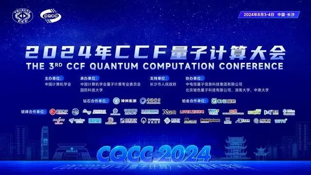 2024年CCF量子计算大会圆满落幕(图1)